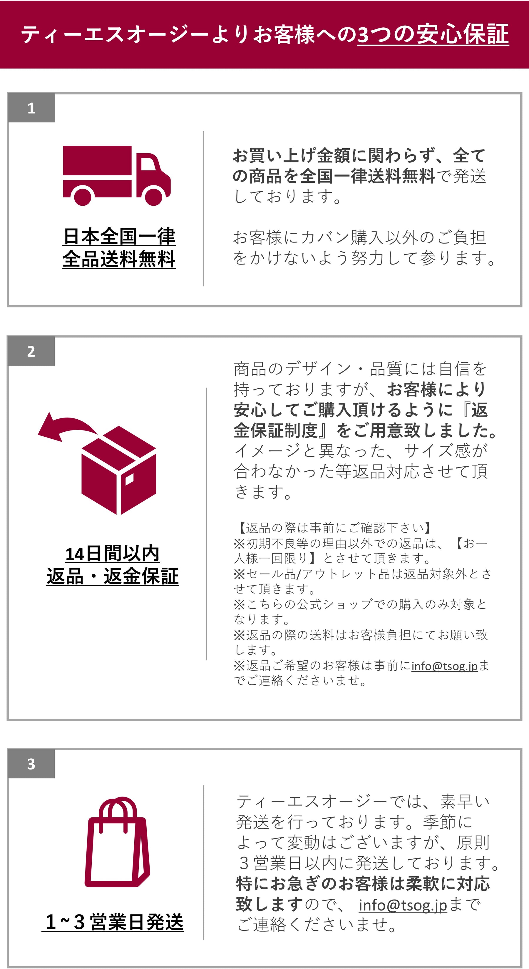 ティーエスオージーよりお客様への3つの安心保証(①日本全国一律全品送料無料 ②14日間以内返品・返金保証 ③1~3営業日発送)