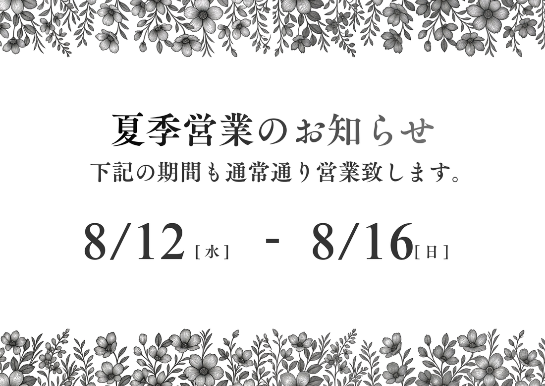 お盆期間中も通常通り営業致します。