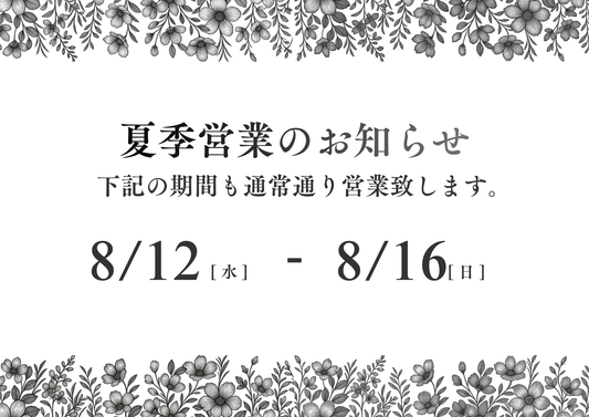 お盆期間中も通常通り営業致します。