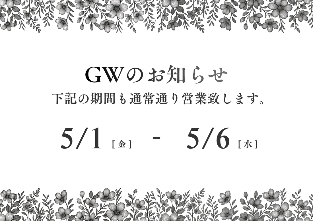 GW中も通常通り営業致します。