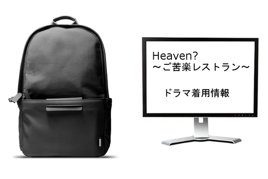 ドラマ着用情報