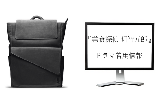 ドラマ着用情報