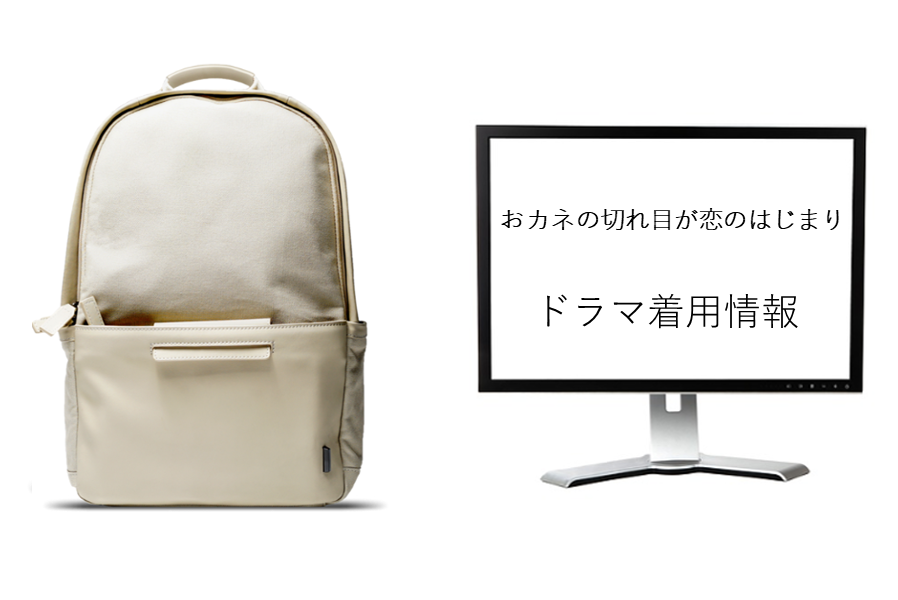 ドラマ着用情報【TBSドラマおカネの切れ目が恋のはじまり】