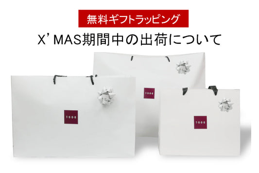 X'MAS期間中の出荷について