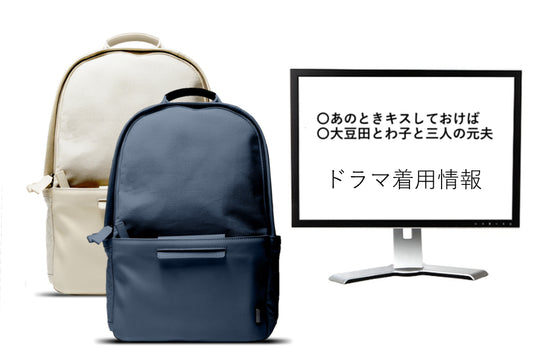 ドラマ着用情報【金曜ナイトドラマ『あのときキスしておけば』｜テレビ朝日】【大豆田とわ子と三人の元夫 | 関西テレビ放送】